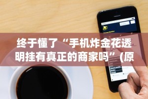 专家分析“大佬汇可以开挂吗”开挂辅助脚本+详细开挂
