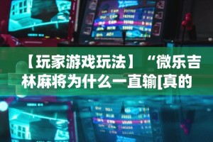 玩家必知“掌酷十三张最简单挂法”(详细透视教程)