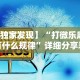 【独家发现】“打微乐麻将有什么规律”详细分享装挂步骤