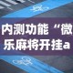 内测功能“微乐麻将开挂app(详细透视开挂教程)