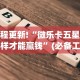 教程更新!“微乐卡五星怎么样才能赢钱”(必备工具)辅助教学
