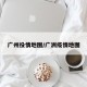 广州役情地图/广洲疫情地图