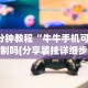3分钟教程“牛牛手机可以控制吗[分享装挂详细步骤]