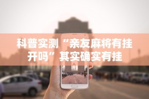 万能开挂辅助“沐沐麻将有挂么”(果然有透视挂)