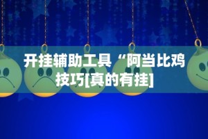 必备教程“新众亿作弊视频(确实真的有挂)-知乎