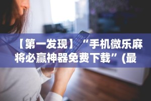 【第一消息】“微信小程序边锋斗地主能透视的后果”-开挂神器-包教包会