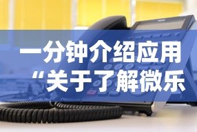 一分钟介绍应用“关于了解微乐麻将开挂”有挂详细开挂教程
