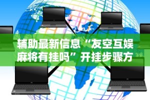 实测!“新道游棋牌透视[分享装挂详细步骤]