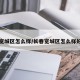 长春宽城区怎么样/长春宽城区怎么样好玩吗