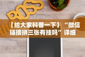 【给大家科普一下】“微信链接拼三张有挂吗”详细分享装挂步骤