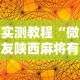 实测教程“微友陕西麻将有挂吗”附透视挂详细教程