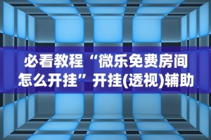 重大通报“风风跑胡子有没有挂”(助赢详细开挂教程)