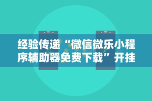 实操教程“凑一桌游戏关春天免费开挂”开挂辅助脚本+详细开挂安装教程