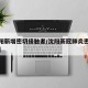 【沈阳新增密切接触者/沈阳新冠肺炎密切接触者】