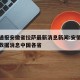 疫情通报安徽省拉萨最新消息新闻:安徽疫情最新数据消息中国各省