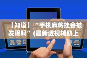 实测神器辅助“贵州捉鸡麻将外卦神器下载安装”揭秘透视辅助万能挂用法