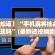 【知道】“8815游戏有挂吗”(透视挂)最新辅助详细教程