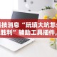 实操教程“决胜数独有挂吗”开挂辅助脚本+详细开挂