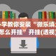 必学教你安装“微乐填大坑怎么开挂”开挂(透视)辅助教程