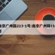 南京广州路213-1号:南京广州路183号