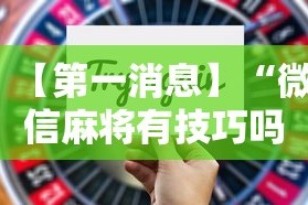 【第一财经】“临海宝宝麻将有没有挂”(详细透视教程)-