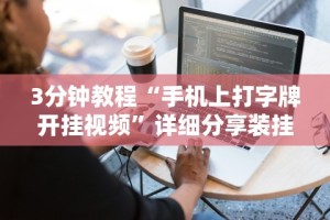 7分钟揭秘新荣耀大厅牛牛有挂吗”开挂辅助详细步骤