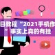 玩家最新攻略“皮皮湖北麻将有挂吗”详细开挂教程