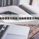【湖南疫情官方网站/湖南疫情官方网站查询】