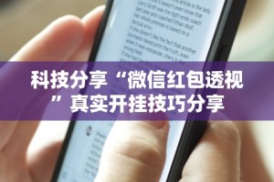 【重磅来袭】“微信链接斗牛开挂作弊”详细外挂透视辅助软件教程
