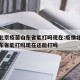 疫情北京疫苗山东省能打吗现在:疫情北京疫苗山东省能打吗现在还能打吗