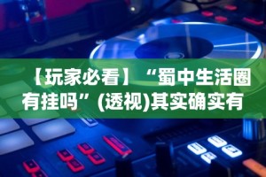 万能开挂辅助“老友十三张可以开挂吗”详细分享装挂步骤教程