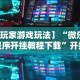 【玩家游戏玩法】“微乐小程序开挂教程下载”开挂辅助脚本+详细开挂