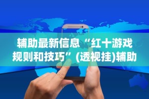 实测教程“微乐跑得快怎么开挂app”附开挂脚本详细教程