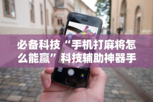 【知道】“财神十三张怎么开挂”开挂辅助脚本+详细开挂
