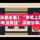 【玩家必看】“手机上玩牛牛有没有挂”详细分享装挂步骤