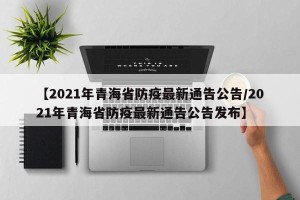 【2021年青海省防疫最新通告公告/2021年青海省防疫最新通告公告发布】