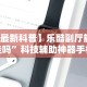 【第一消息】“大晋棋牌透视挂”揭秘透视辅助万能挂