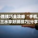 必胜技巧全攻略“手机上十三水拿好牌技巧[分享装挂详细步骤]