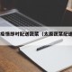 太原疫情即时配送蔬菜（太原蔬菜配送app）