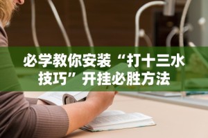 【玩家必备技术】“微乐龙江麻将开挂神器下载”(透视)辅助透视教程