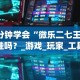 【重大消息】“微乐浙江麻将万能开挂器免费”开挂(透视)辅助