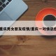 【重庆男女朋友疫情/重庆一对情侣感染】