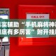 辅助挂机软件“微信小程序打麻将输赢规律!专业师傅带你一起了解(确实有挂)