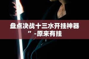 盘点决战十三水开挂神器”-原来有挂