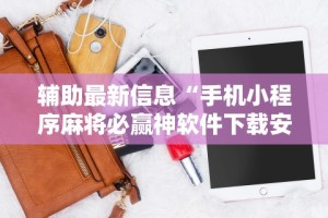 【揭秘一下】“东游麻将开挂神器下载安装”辅助神器插件下载