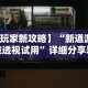 【玩家新攻略】“新道游科技透视试用”详细分享装挂
