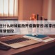 石家庄什么时候能放开疫情管控:石家庄何时结束疫情管控