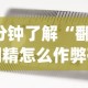4分钟了解“鄱阳翻精怎么作弊有没有作弊的”(透视)其实确实有挂