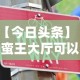 强力推荐“哈哈江苏麻将开挂教程方法”附开挂脚本详细步骤