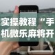 实操教程“手机微乐麻将开挂神器下载”(详细透视教程)